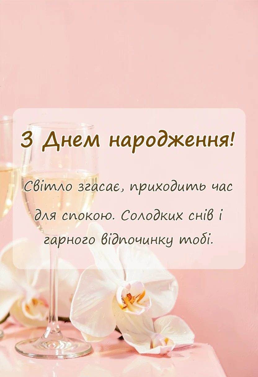 вітальна листівка - безкоштовні картинки на добраніч