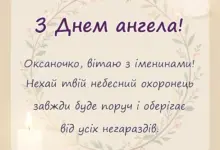 листівка з побажанням - день ангела оксани привітання