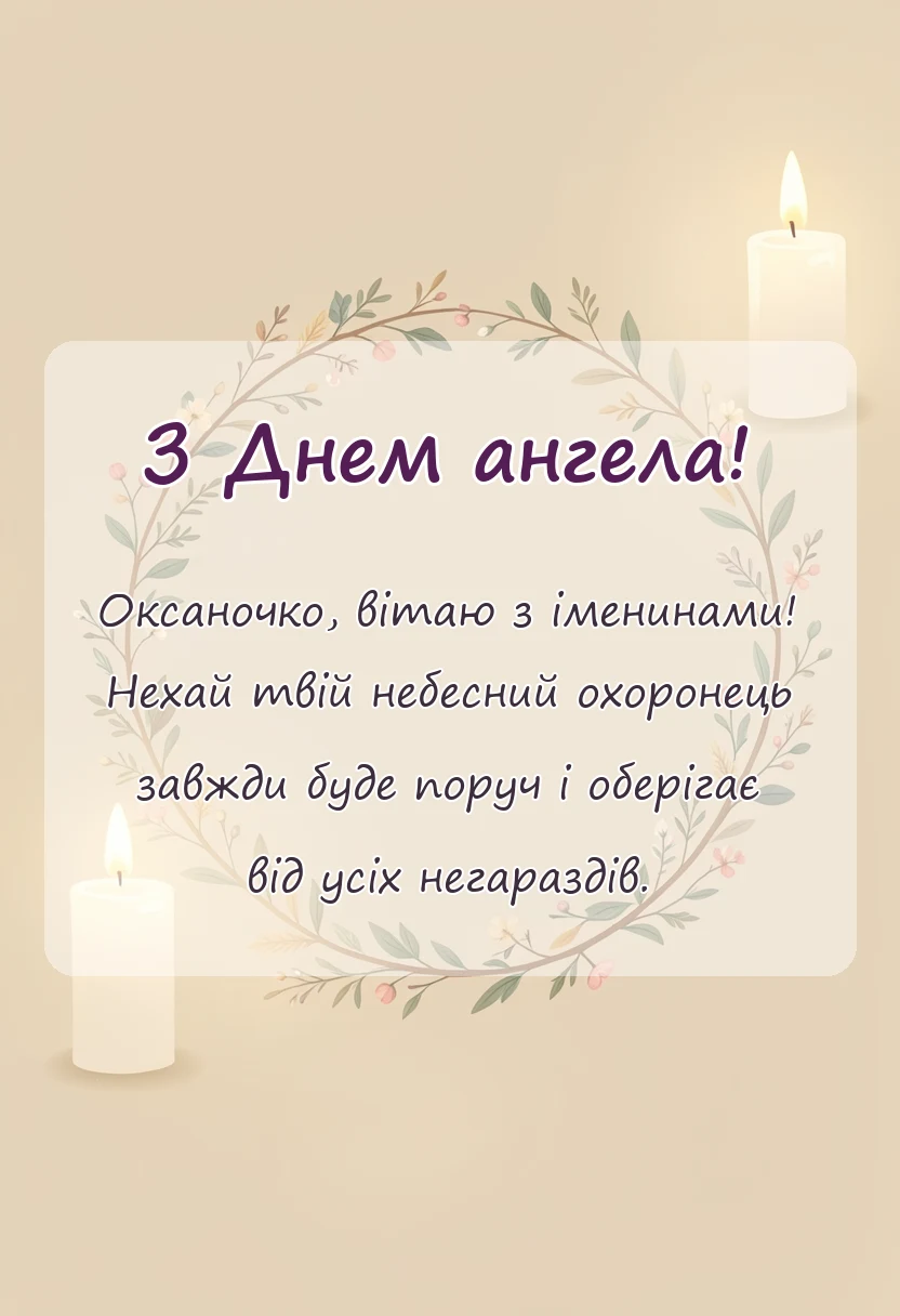 листівка з побажанням - день ангела оксани привітання