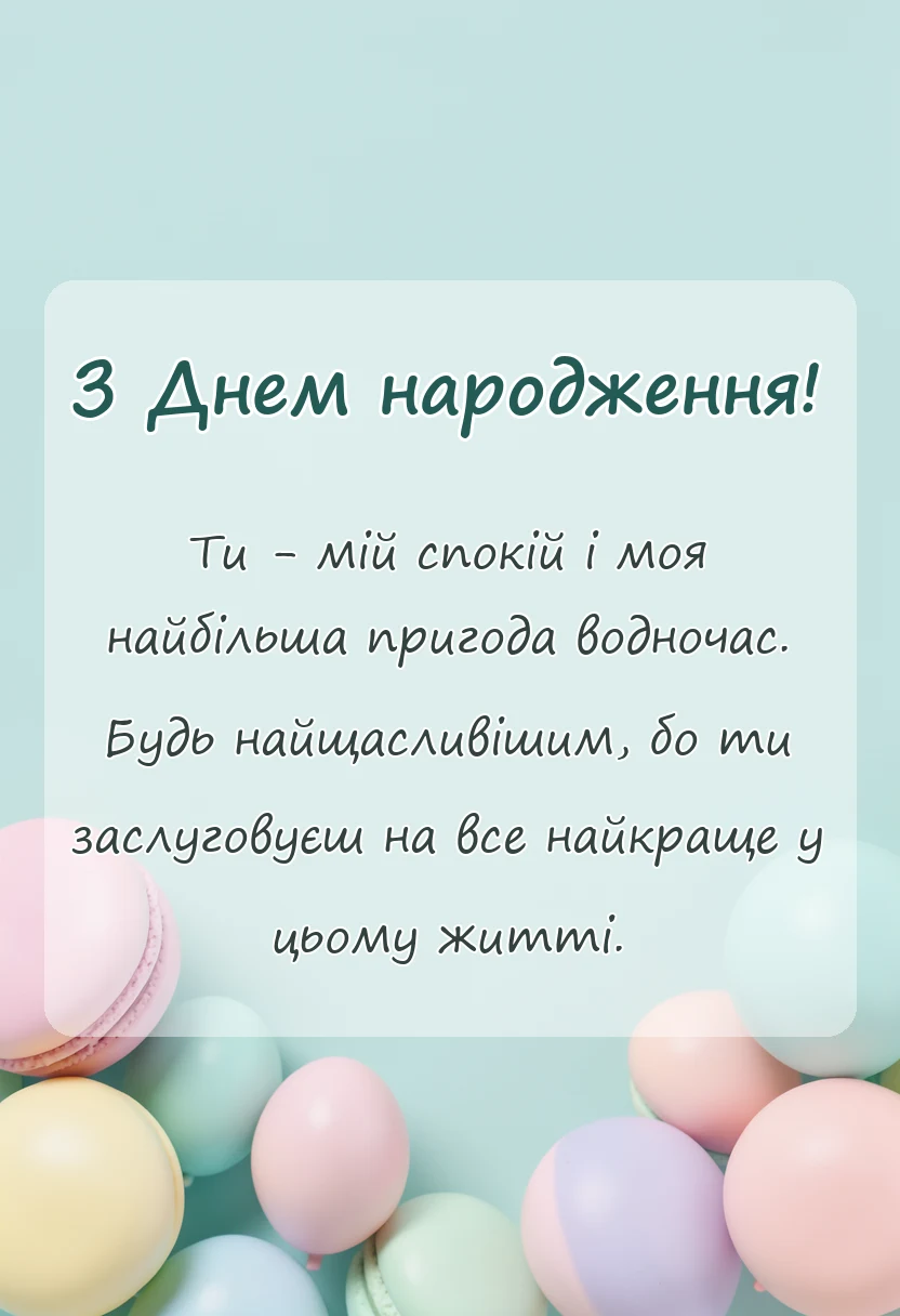 святкова картинка: зворушливі привітання з днем народження коханому своїми словами