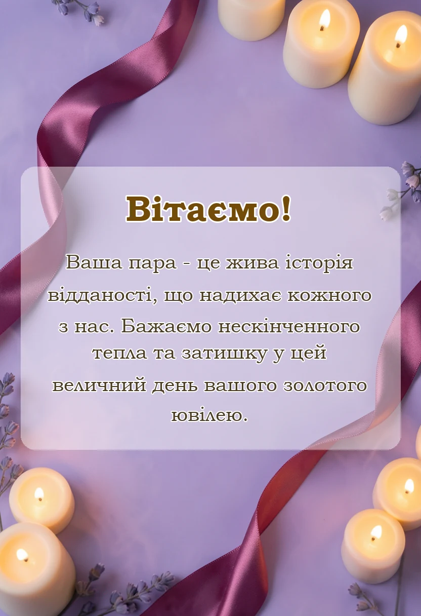 красива листівка: картинки з 50 роками весілля