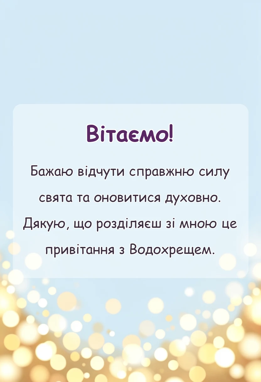 листівка з побажанням - картинки з водохрещем