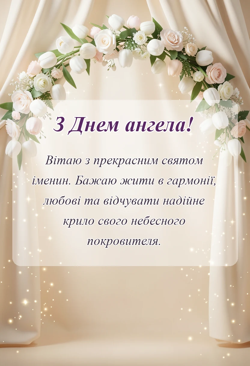 святкова картинка: картинки з днем ангела