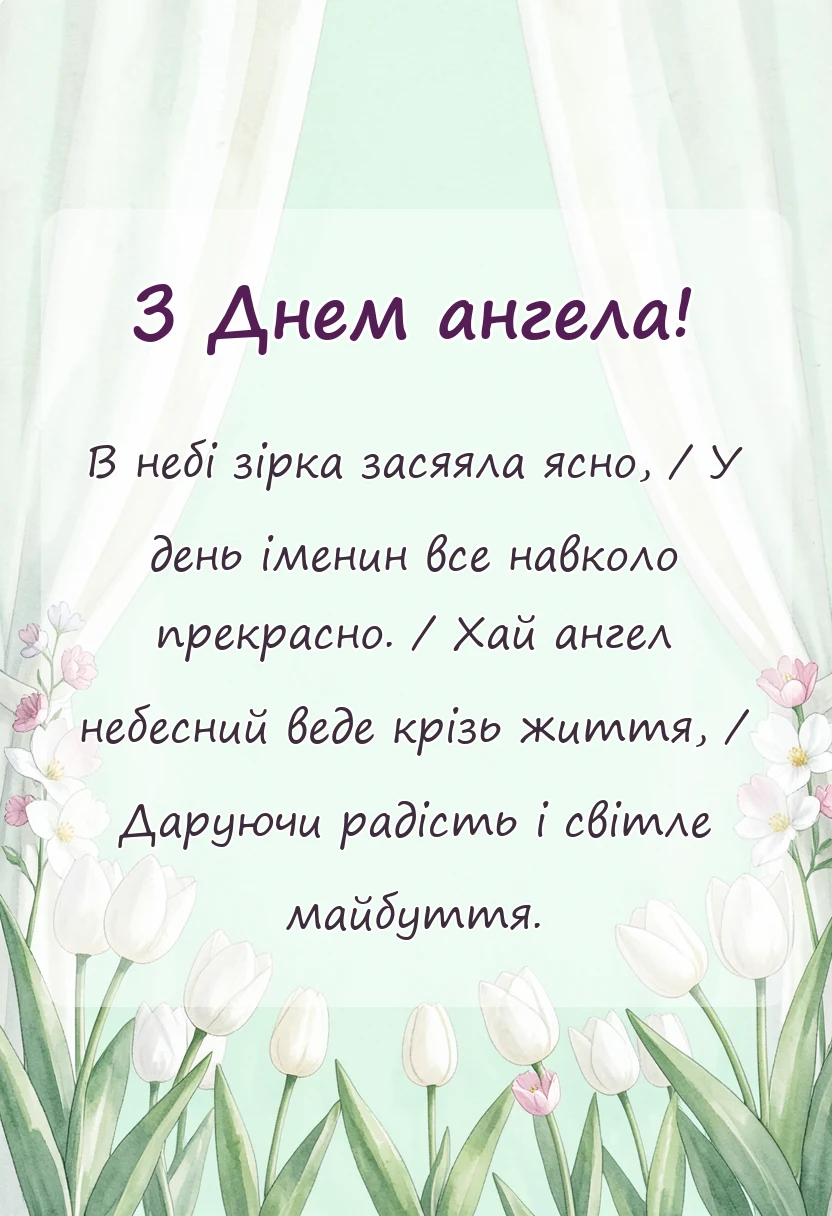 унікальна листівка - картинки з днем ангела по іменах українською