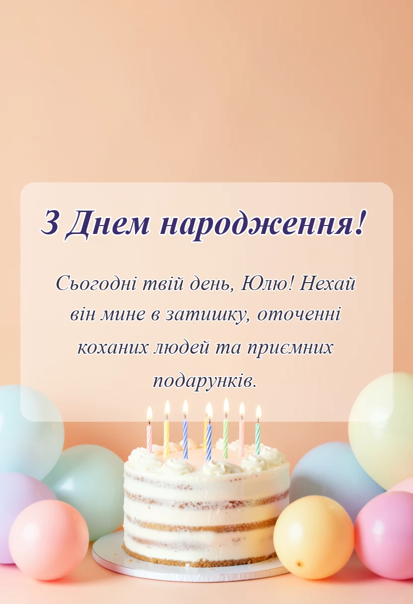 листівка з побажанням - картинки з днем народження юля українською