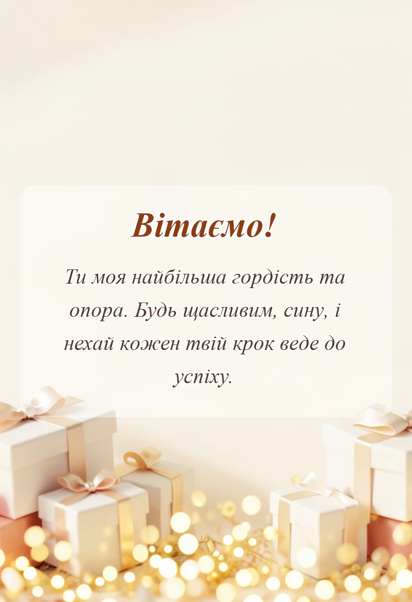 листівка з побажанням - картинки з днем сина українською