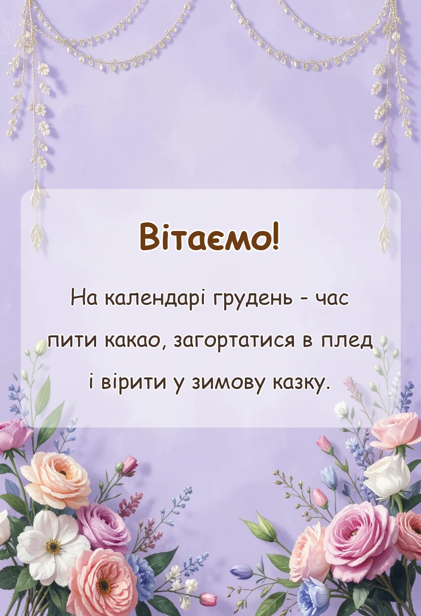 красива листівка: картинки з першим днем зими