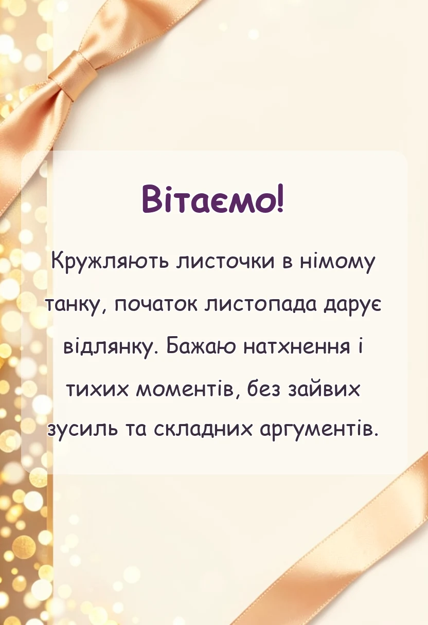 святкова картинка: картинки з першим днем листопада