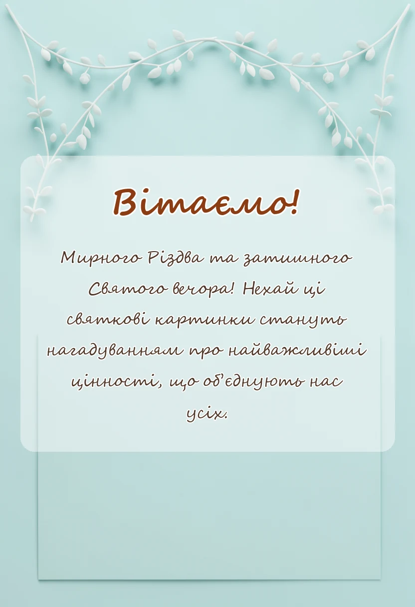 листівка з побажанням - картинки зі святим вечором та різдвом христовим