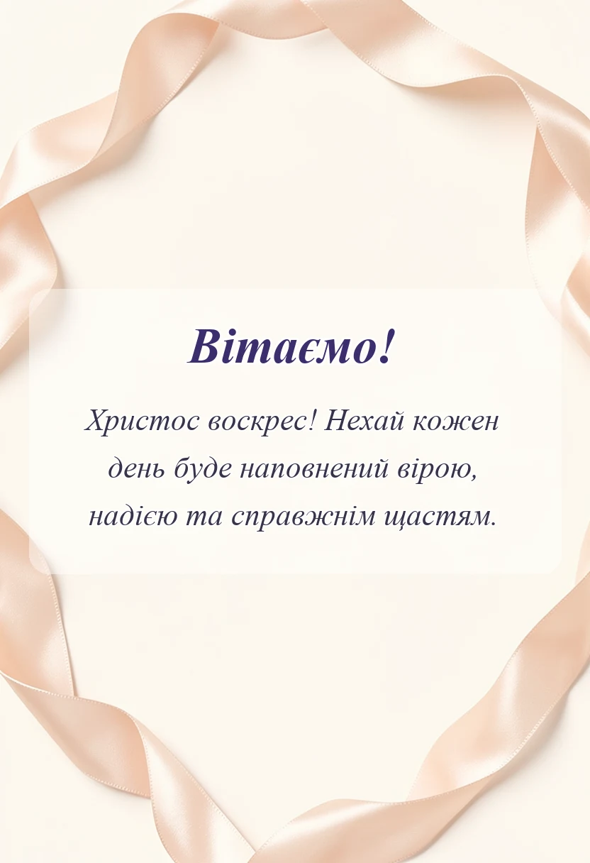 унікальна листівка - листівки з великоднем воістину воскрес