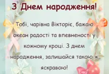 листівка з побажанням - листівки з днем народження вікторія