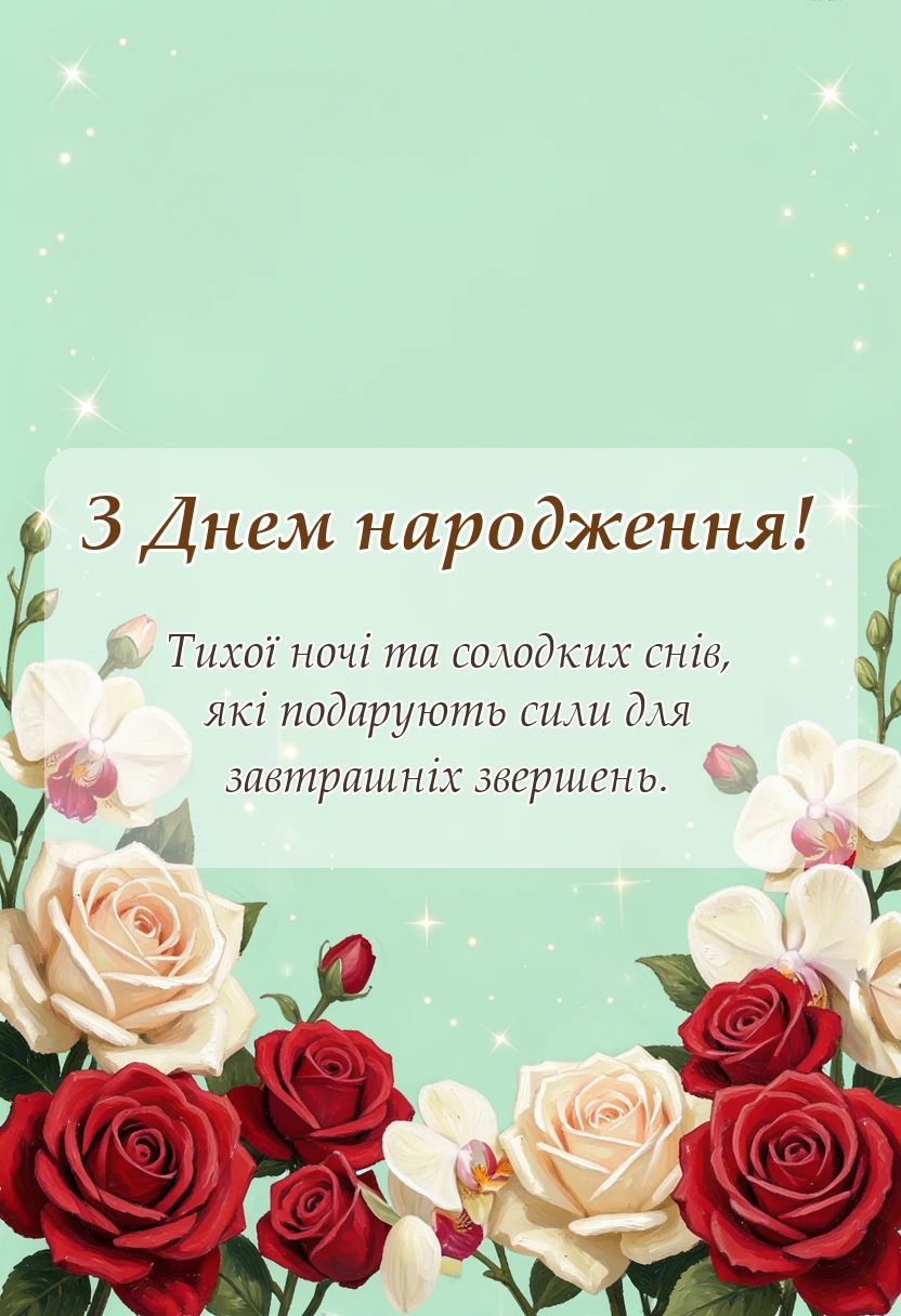 листівка з побажанням - побажання надобраніч своїми словами вірші картинки