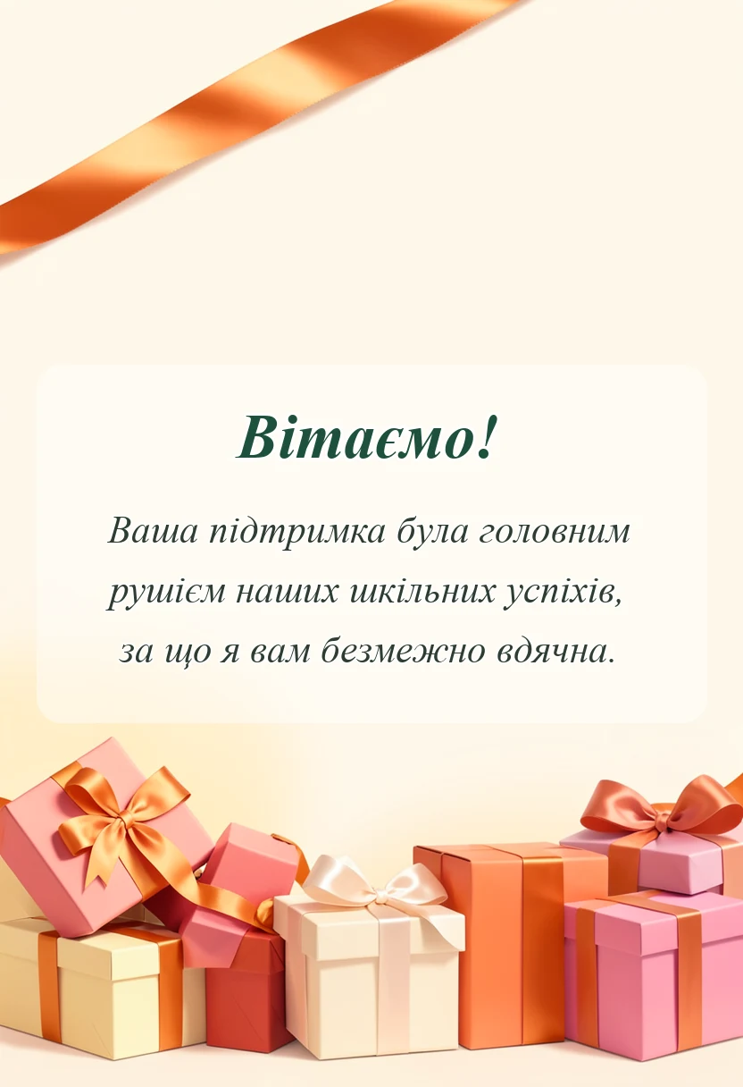 вітальна листівка - подяка батькам на випускний та свята від вчителя