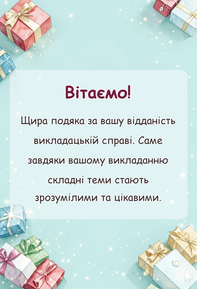 листівка з побажанням - подяка викладачу своїми словами