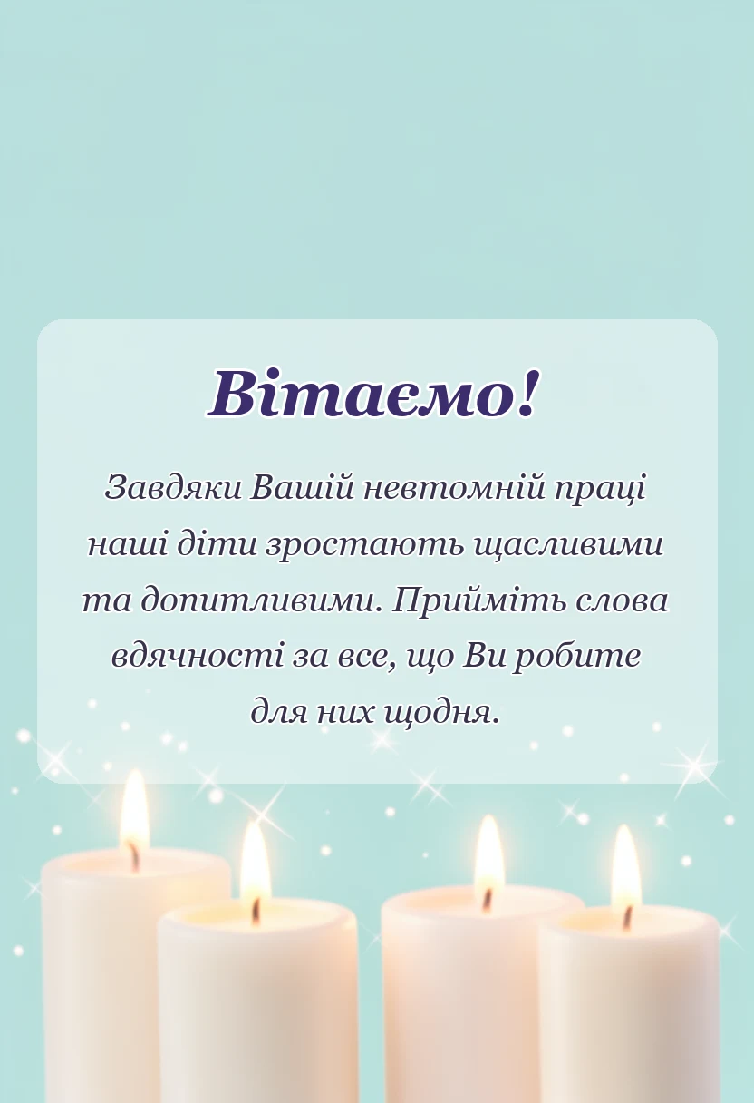 красива листівка: подяка вихователям садочка