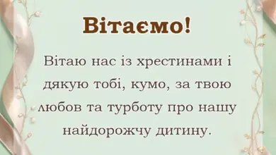 вітальна листівка - подяка кумі за хрещення дитини своїми словами