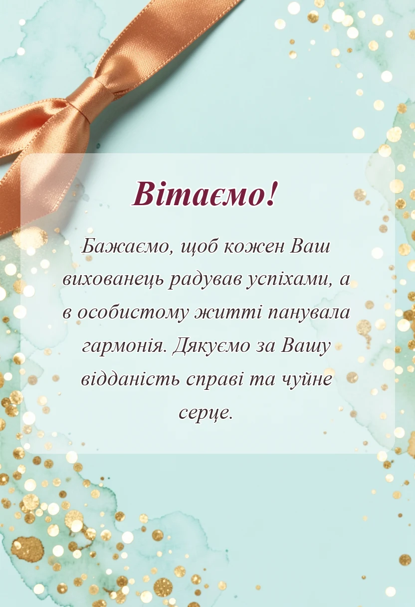 красива листівка: привітання вихователю з днем вихователя