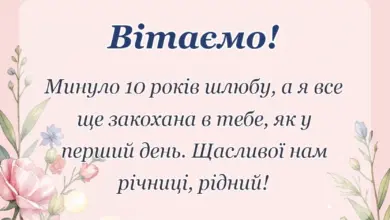 красива листівка: привітання з 10 роками весілля чоловікові