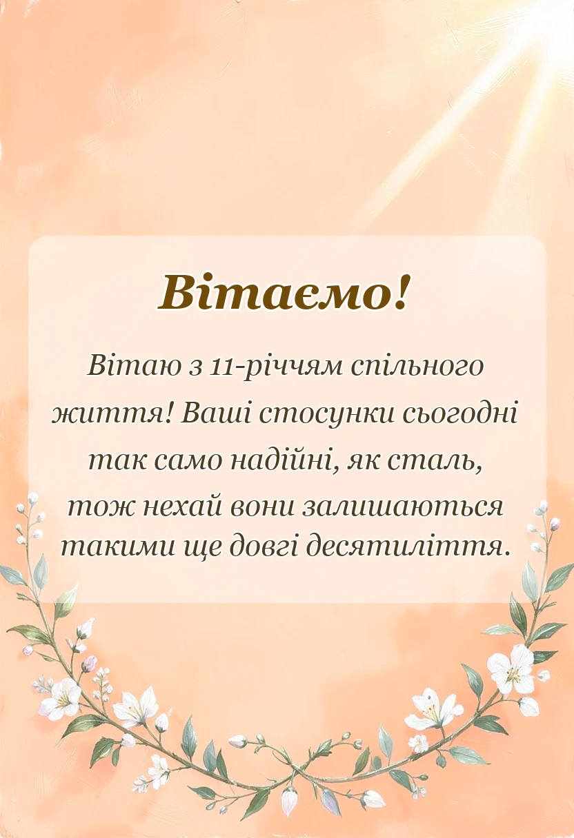 унікальна листівка - вітання з сталевим весіллям картинки