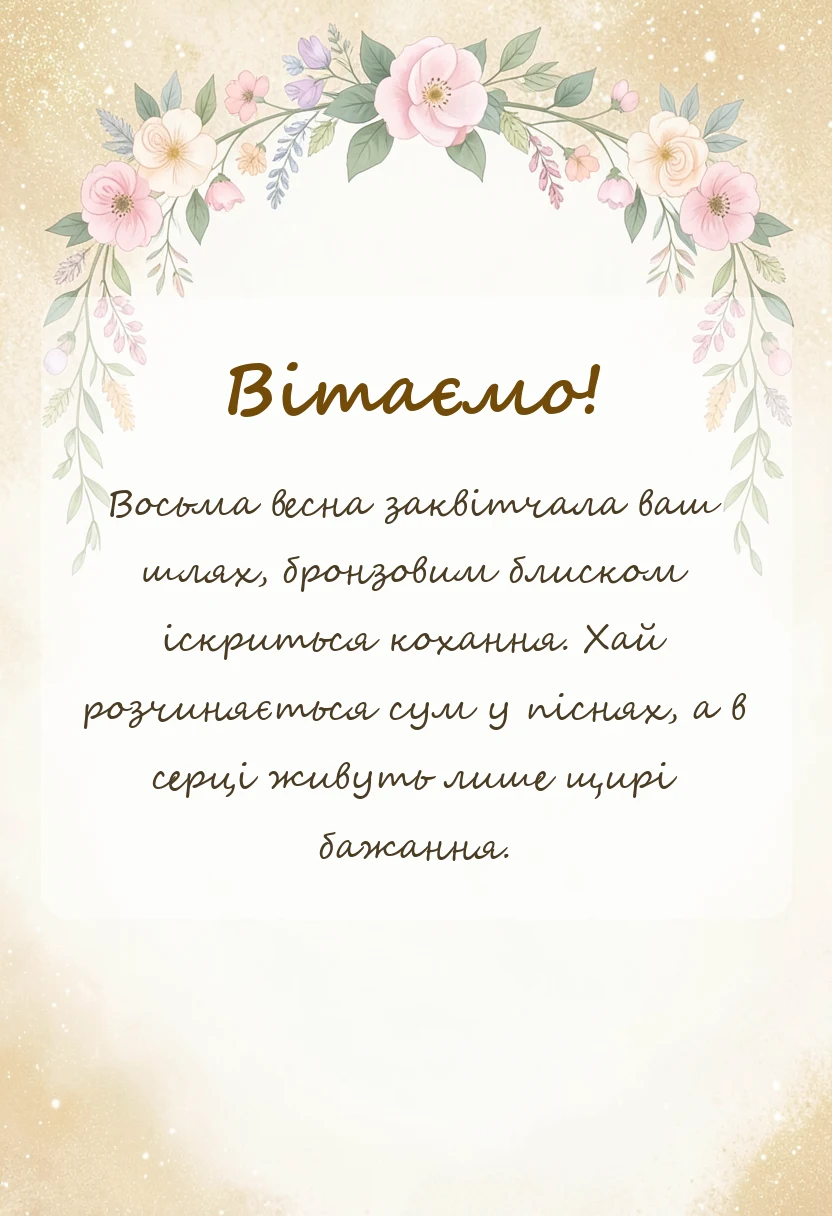 листівка з побажанням - привітання з бронзовим весіллям