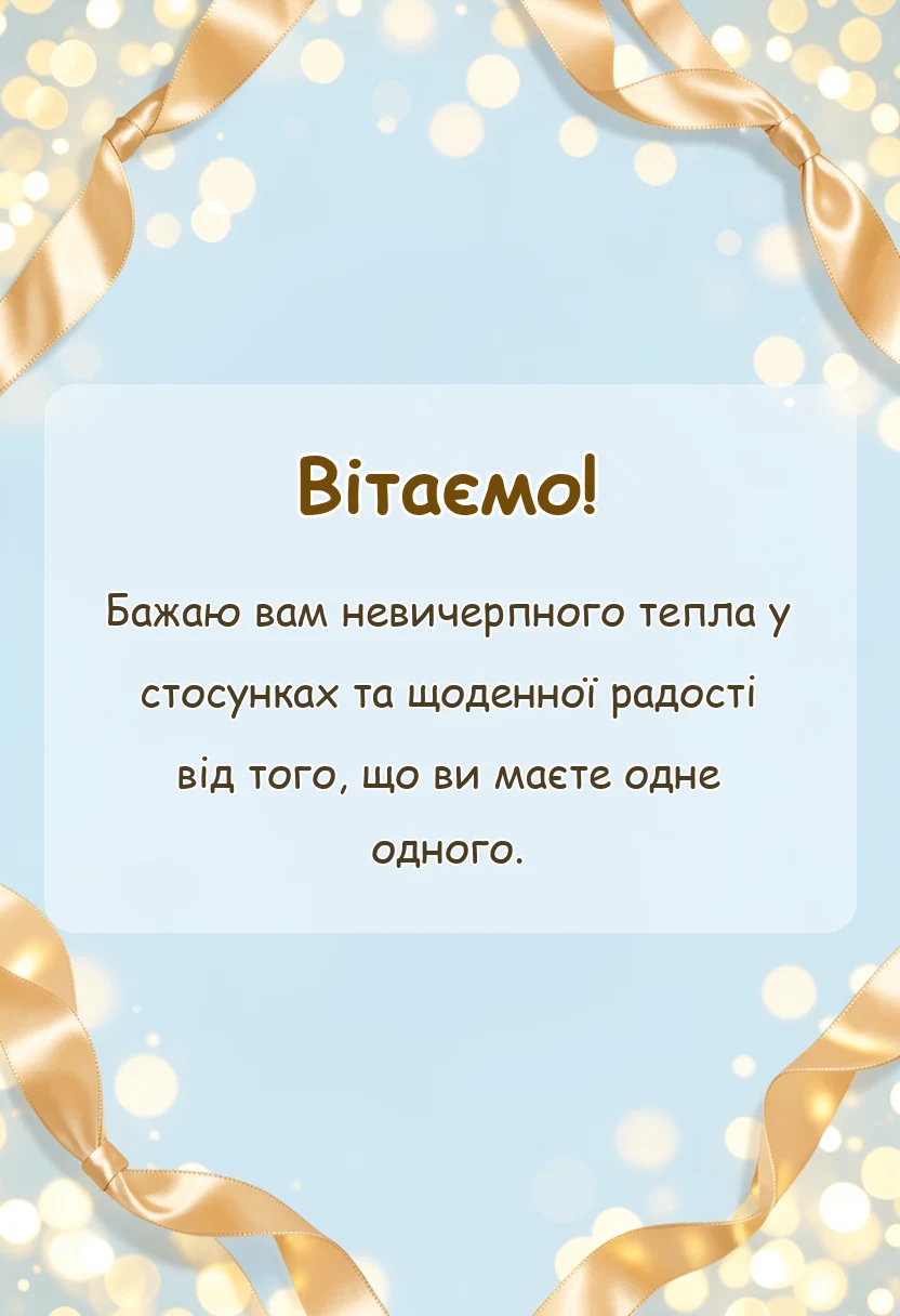 унікальна листівка - привітання з дерев'яним весіллям своїми словами