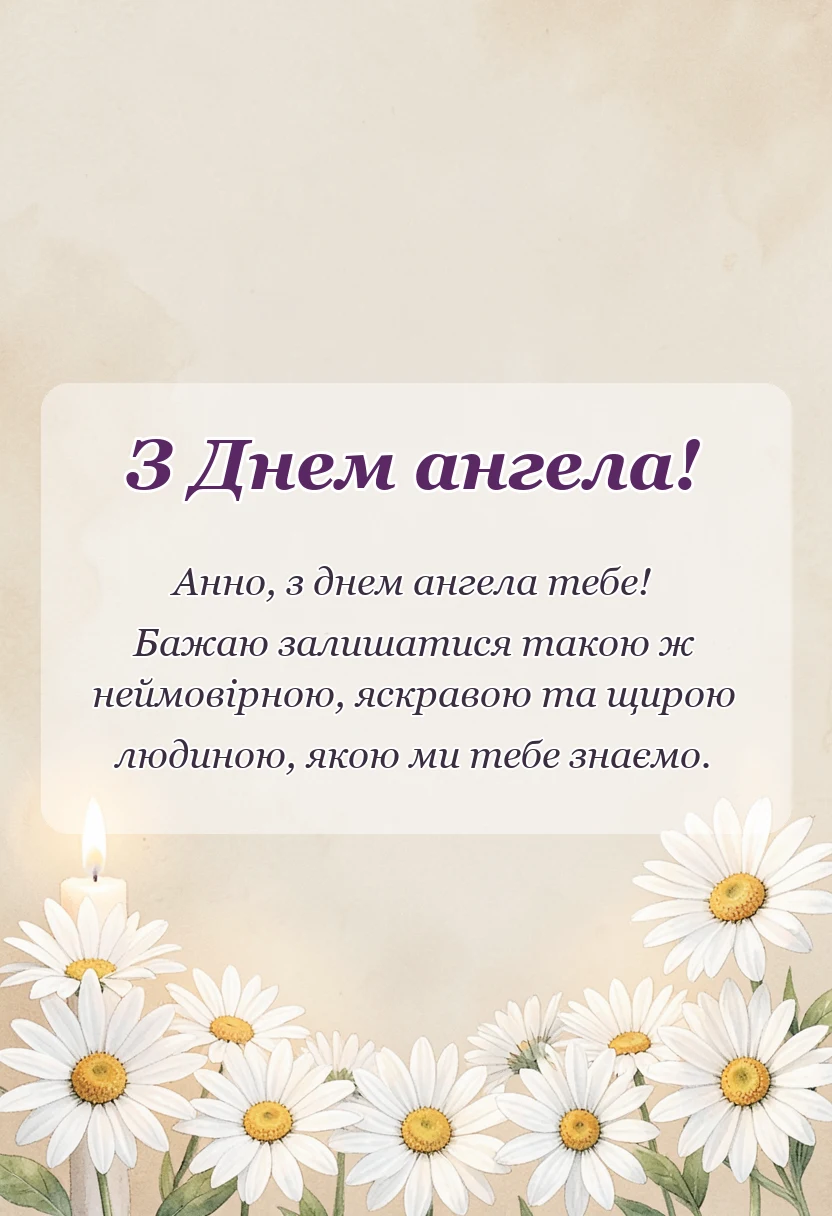 красива листівка: привітання з днем ангела анні