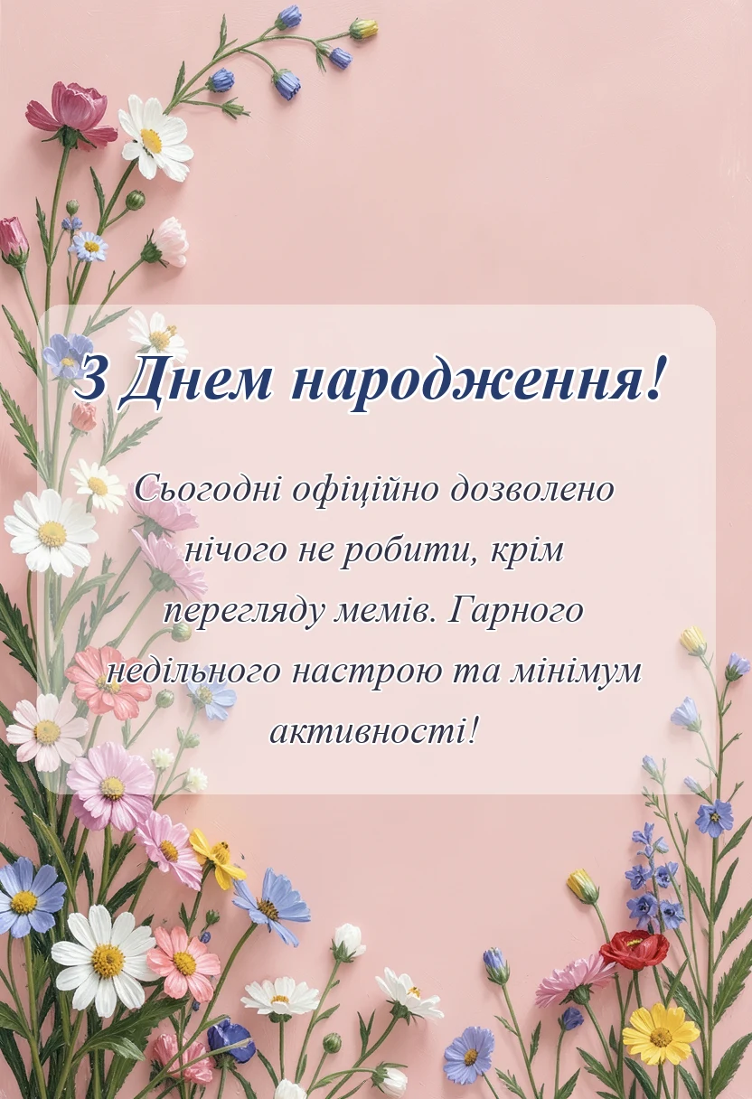 унікальна листівка - гарного недільного дня картинки