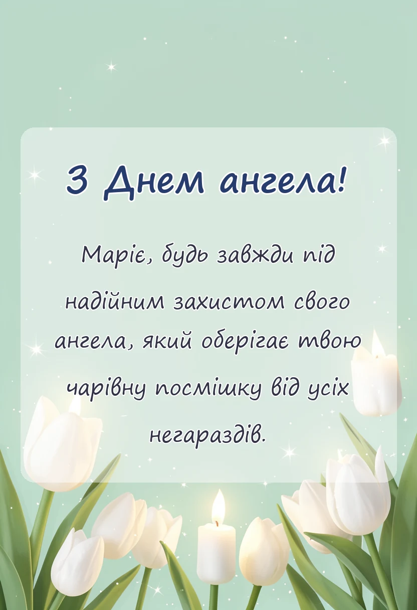 красива листівка: привітання з днем ангела марія картинки