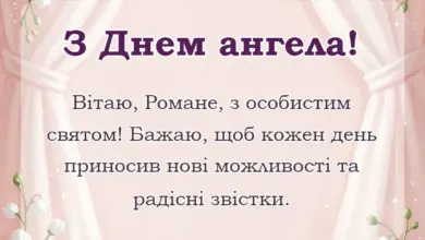 унікальна листівка - привітання з днем ангела романа українською