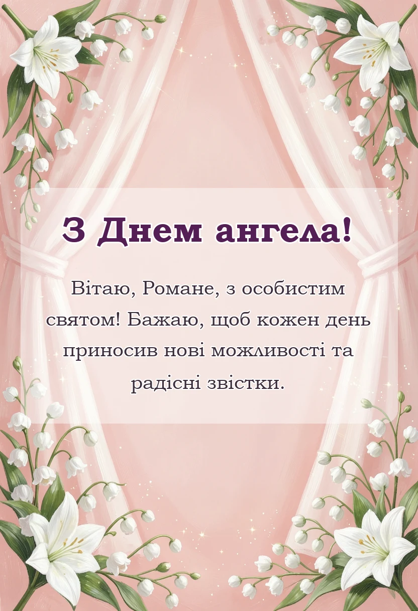 унікальна листівка - привітання з днем ангела романа українською