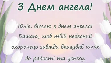 унікальна листівка - привітання з днем ангела юлія українською