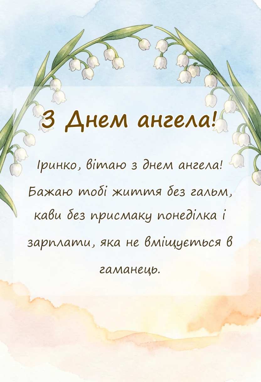 вітальна листівка - привітання з днем ангела ірини своїми словами