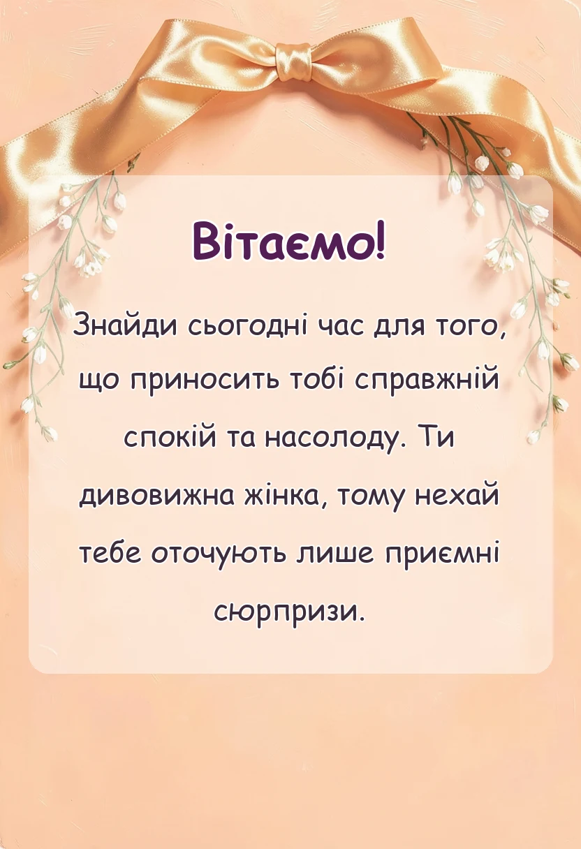 унікальна листівка - привітання з днем жіночого щастя в картинках і листівках своїми словами