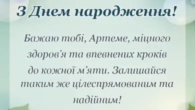 вітальна листівка - привітання з днем народження артему