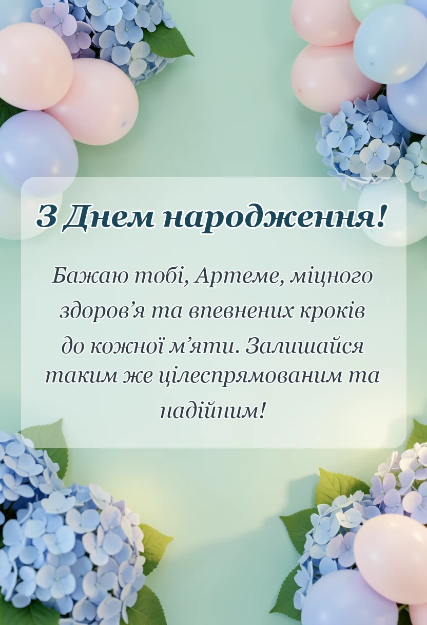 вітальна листівка - привітання з днем народження артему