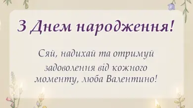 вітальна листівка - привітання з днем народження валентині