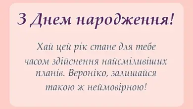 красива листівка: привітання з днем народження вероніці