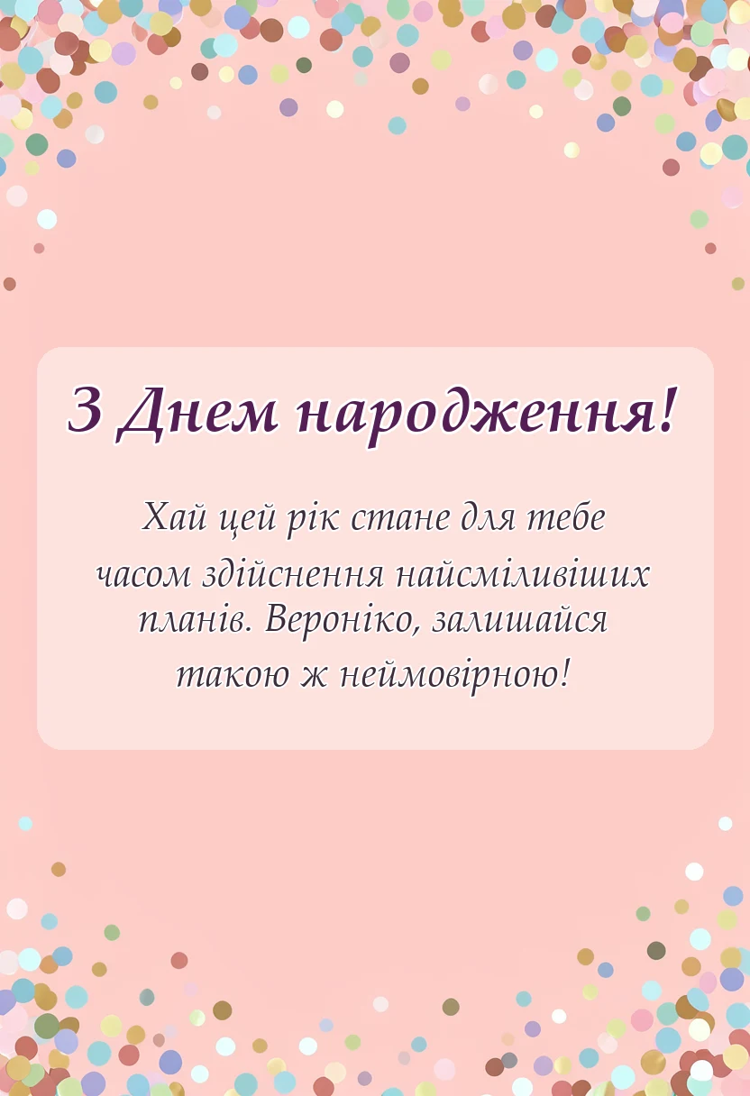 красива листівка: привітання з днем народження вероніці