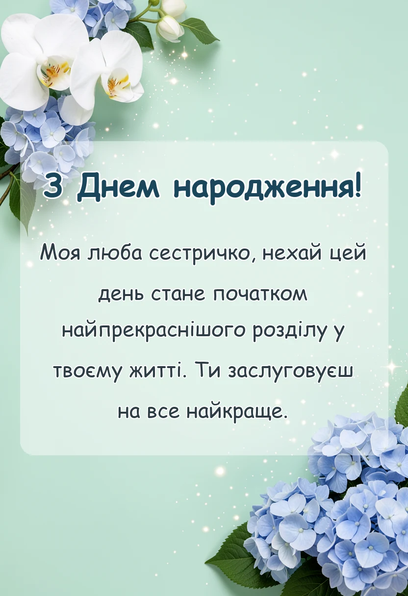 красива листівка: привітання з днем народження двоюрідній сестрі до сліз