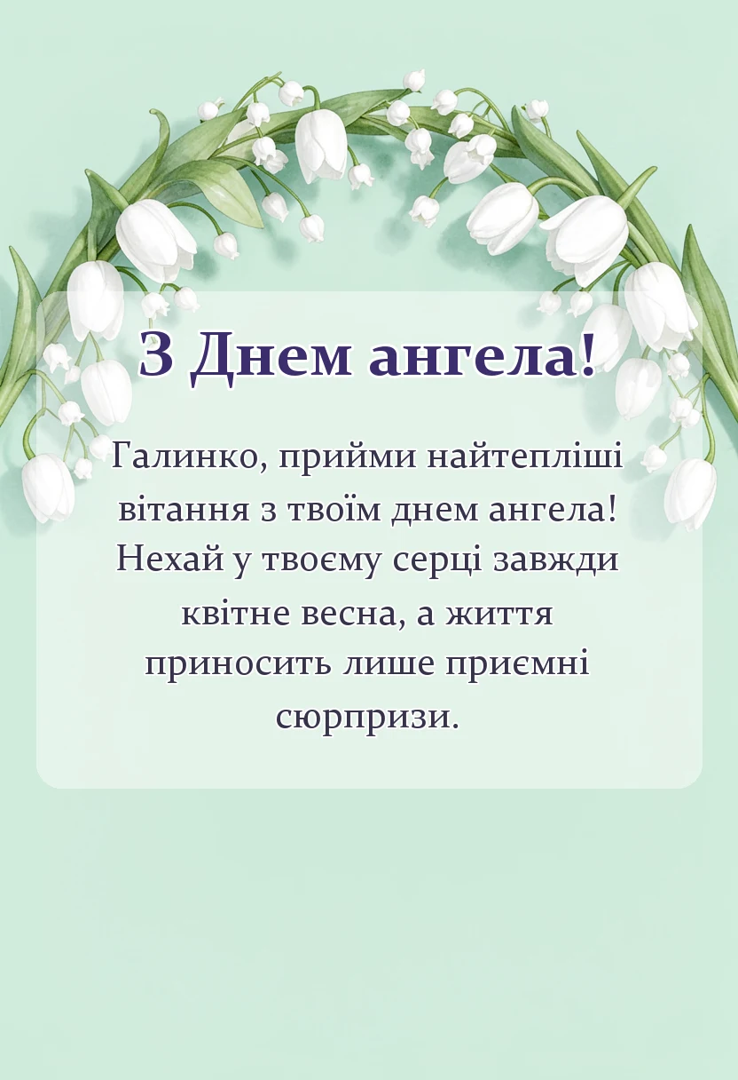 красива листівка: день ангела галини привітання