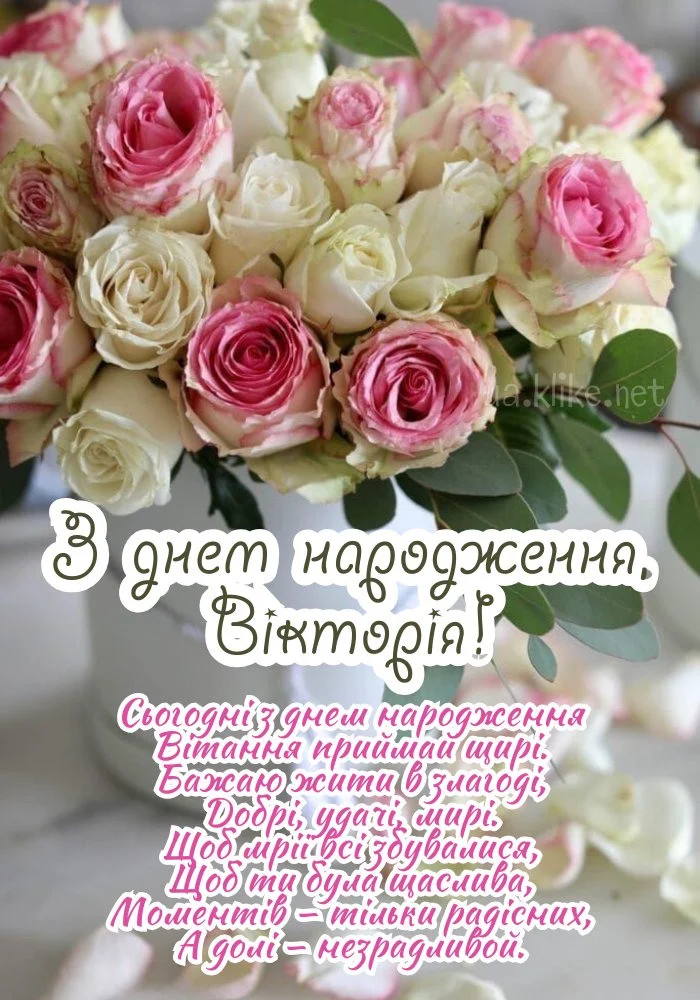 Квіти та привітання з днем народження Вікторії