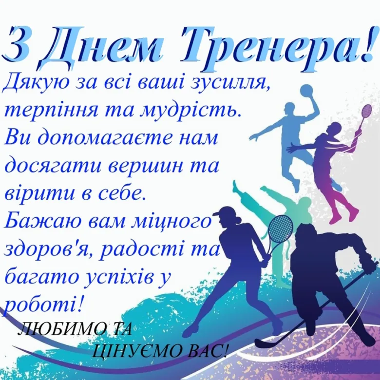 Поздоровлення тренеру з днем тренера та подякою за перемогу.