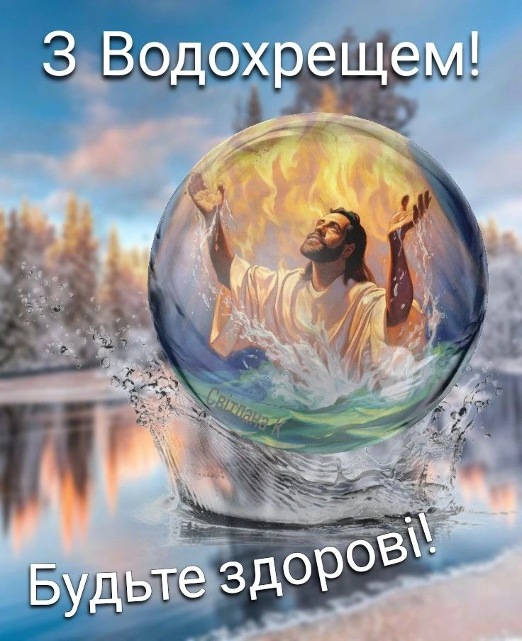 Христос у воді та вогні на Водохреще з привітанням