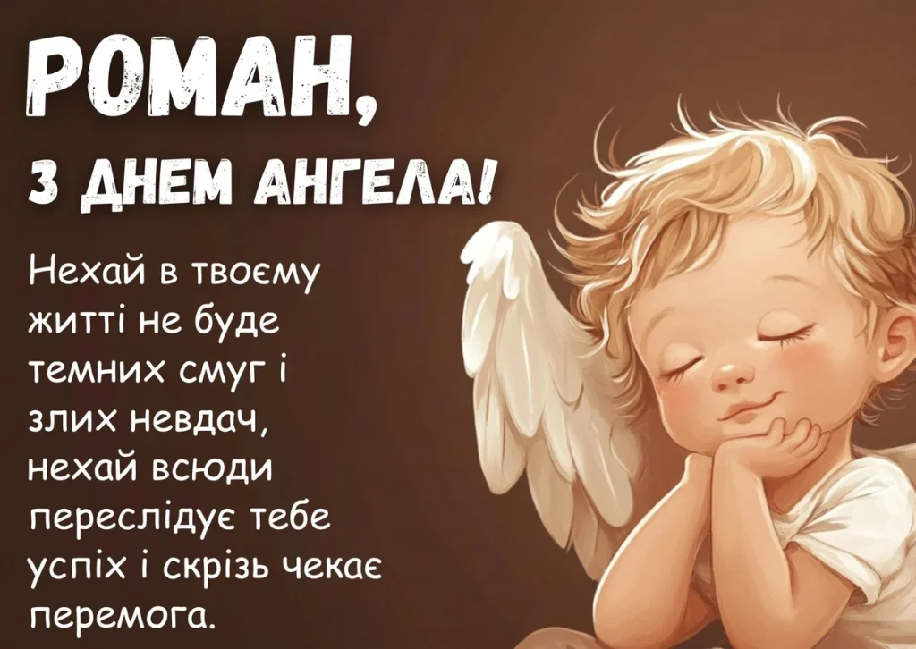 Кутяний ангелок з побажаннями на день ангела Романа.