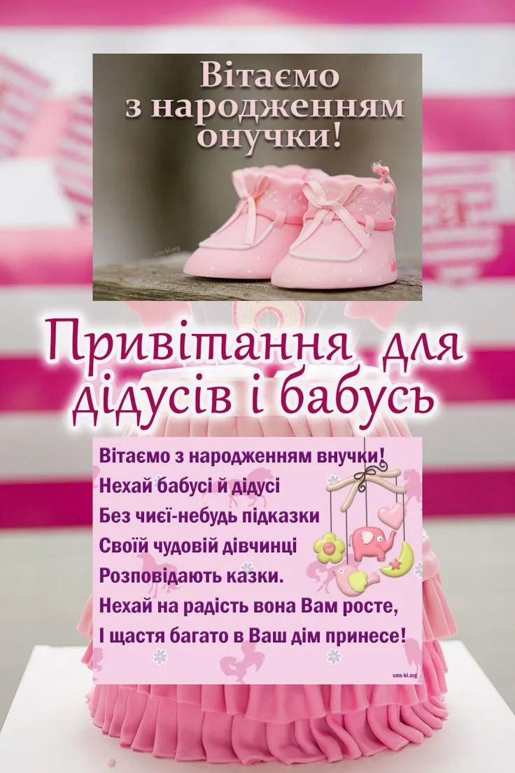 Вітання з народженням онучки на фоні рожевого торта.