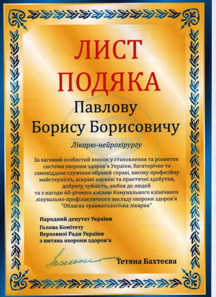 Подяка лікарю Павлову Борисовичу за заслуги