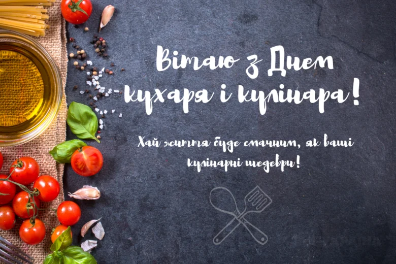 Вітання з Днем кухаря та кулінара на темному фоні