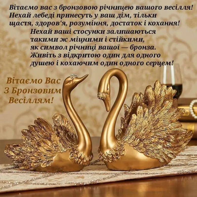 Золоті лебеди для бронзового весілля