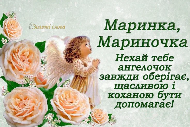 Ангел з трояндами вітає Маринку на день ангела.