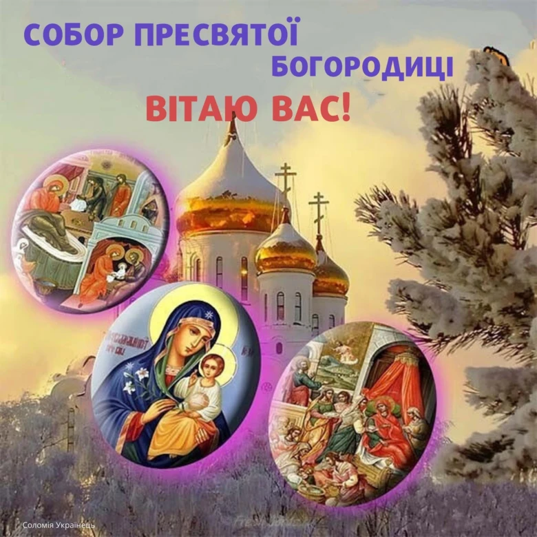 Собор Пресвятої Богородиці з іконами та вітанням